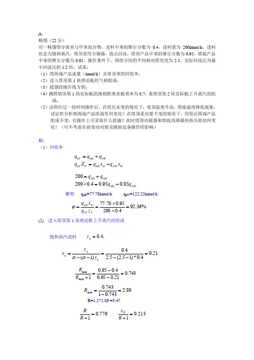 大连理工大学化工原理2010精馏-答案 (DEMO)