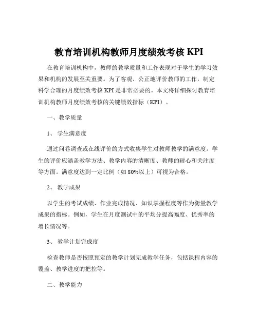 教育培训机构教师月度绩效考核KPI