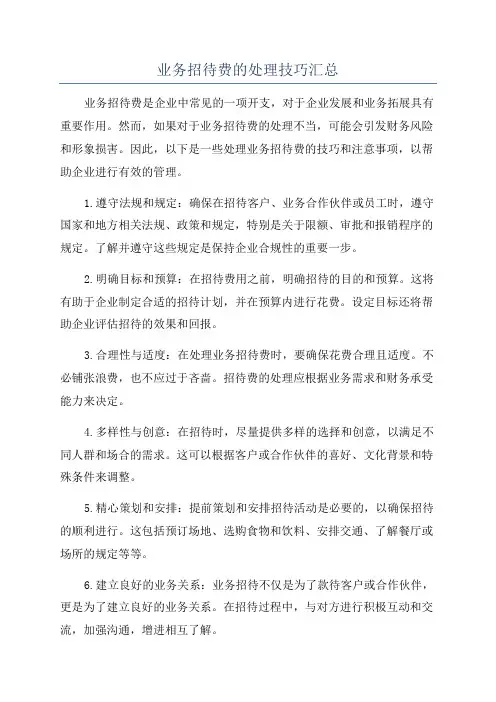 业务招待费的处理技巧汇总