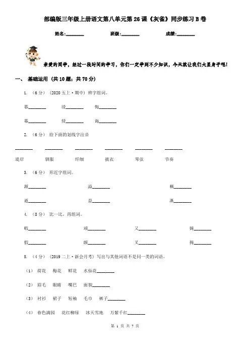 部编版三年级上册语文第八单元第26课《灰雀》同步练习B卷