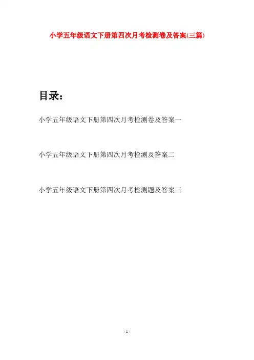 小学五年级语文下册第四次月考检测卷及答案(三套)