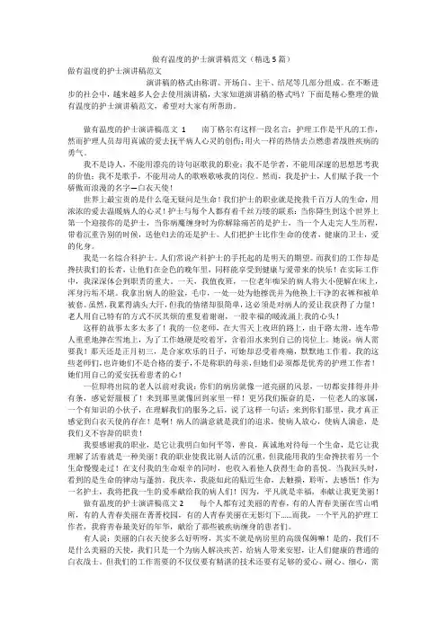 做有温度的护士演讲稿范文(精选5篇)