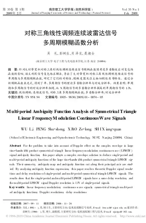 对称三角线性调频连续波雷达信号多周期模糊函数分析