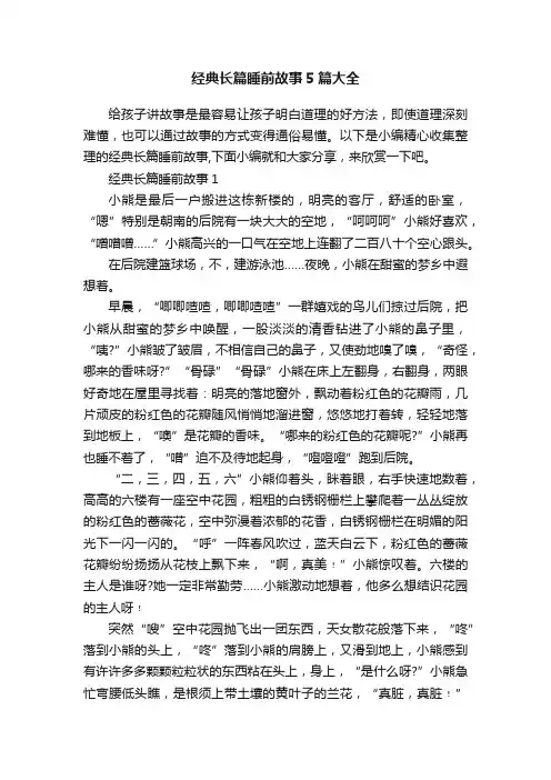 经典长篇睡前故事5篇大全