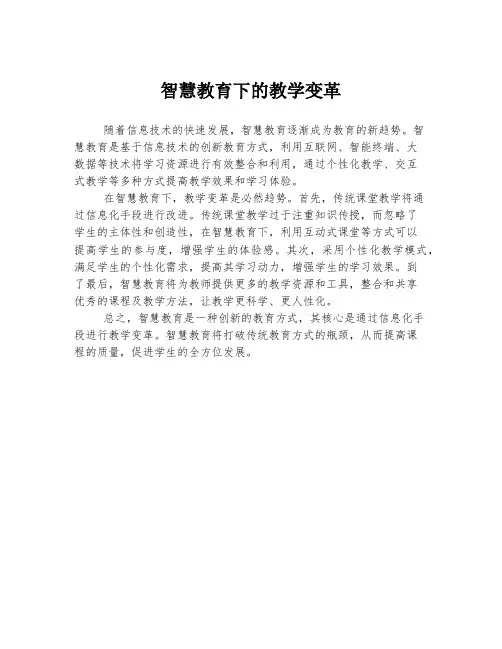 智慧教育下的教学变革