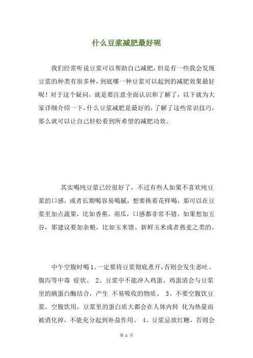 什么豆浆减肥最好呢