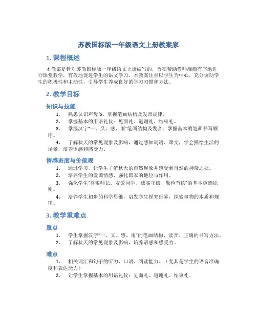 苏教国标版一年级语文上册教案家