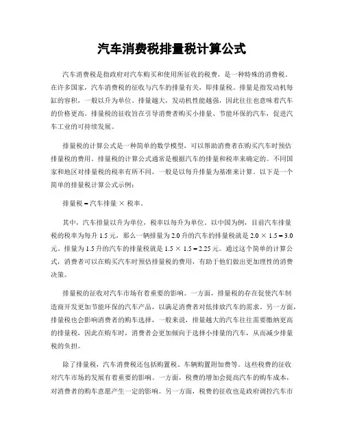 汽车消费税排量税计算公式