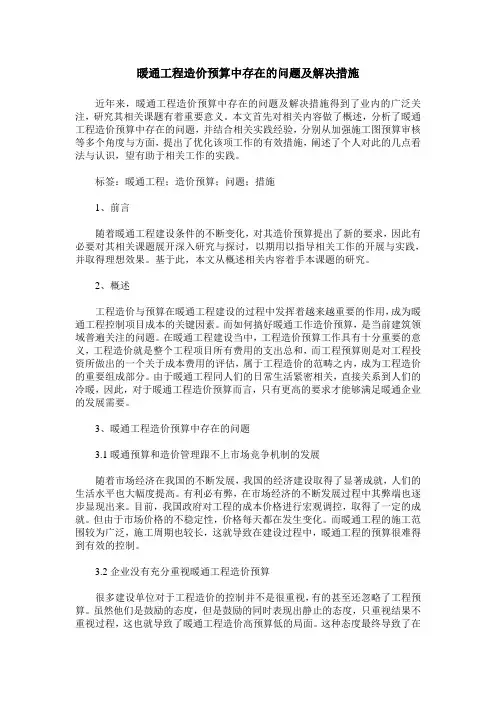 暖通工程造价预算中存在的问题及解决措施