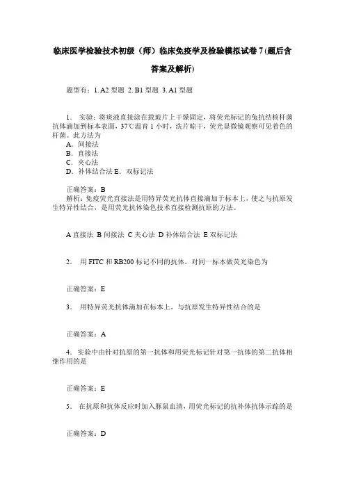 临床医学检验技术初级(师)临床免疫学及检验模拟试卷7(题后含答