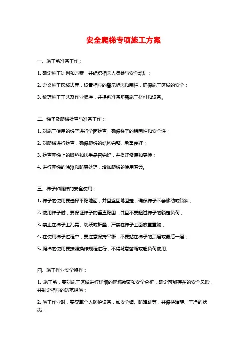 安全爬梯专项施工方案