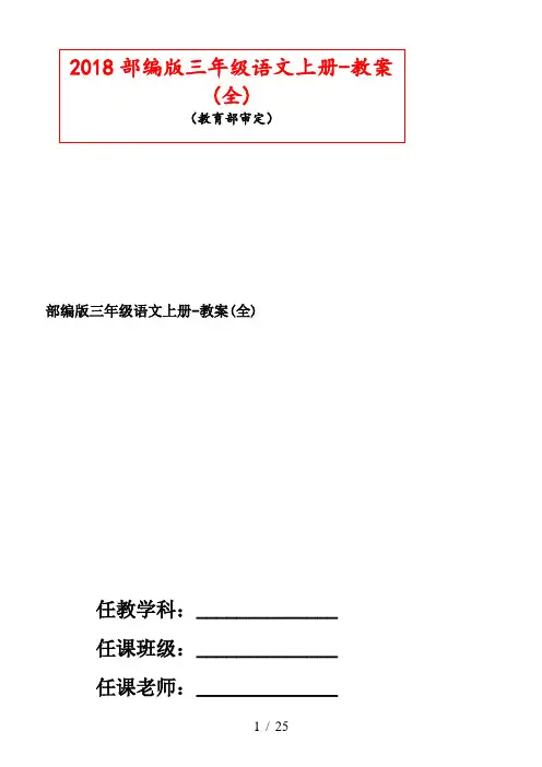 部编版三年级语文上册-教案(全)