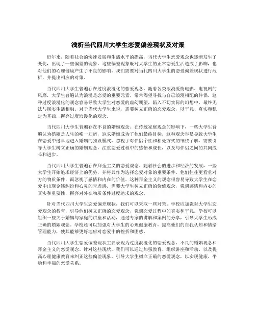 浅析当代四川大学生恋爱偏差现状及对策
