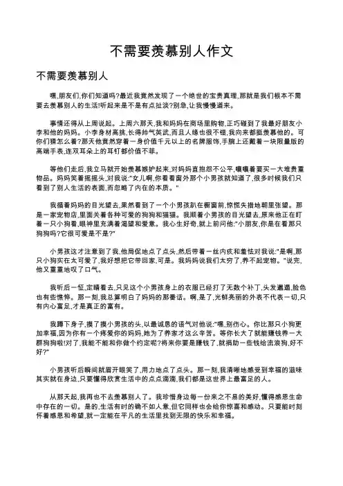不需要羡慕别人作文