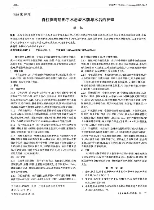脊柱侧弯矫形手术患者术前与术后的护理
