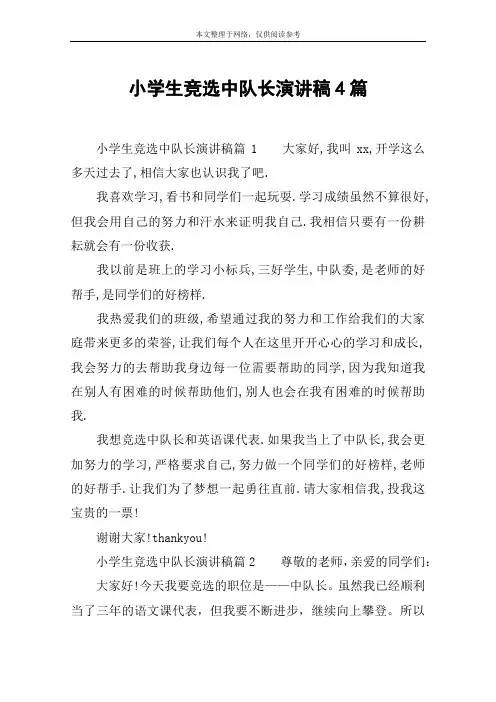 小学生竞选中队长演讲稿4篇