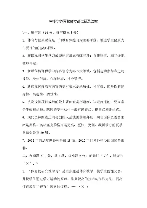 【VIP专享】2013年中小学体育教师考试试题及答案