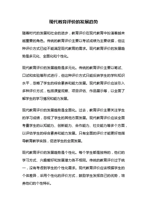 现代教育评价的发展趋势