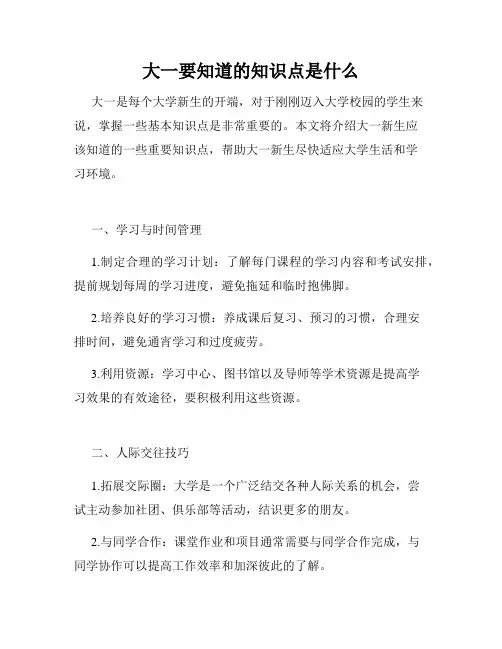 大一要知道的知识点是什么