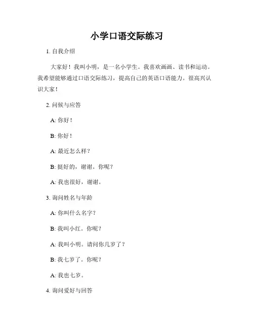 小学口语交际练习