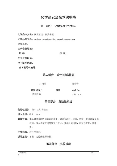MSDS危险化学品安全技术说明书——61563--四溴甲烷、四溴化碳