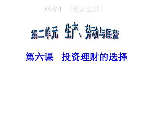 (6-24)投资理财的选择.ppt