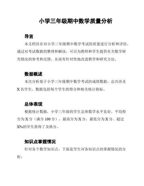 小学三年级期中数学质量分析