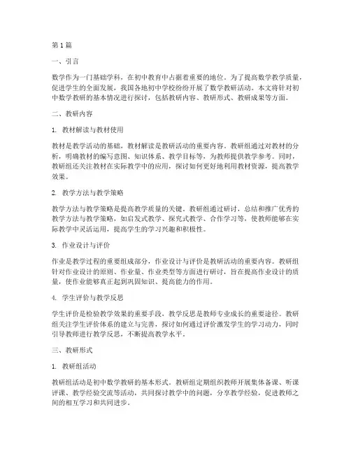 基本情况数学教研初中(3篇)