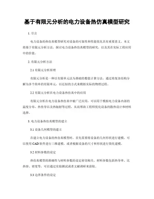 基于有限元分析的电力设备热仿真模型研究