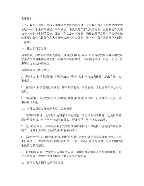 大学生科学发展演讲稿范文