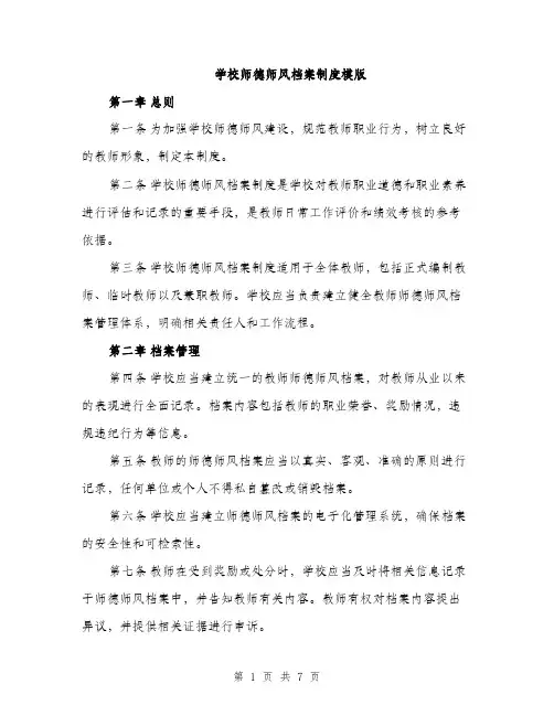 学校师德师风档案制度模版（三篇）