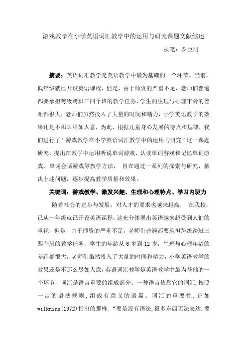 游戏教学在小学英语词汇教学中的运用与研究课题文献综述