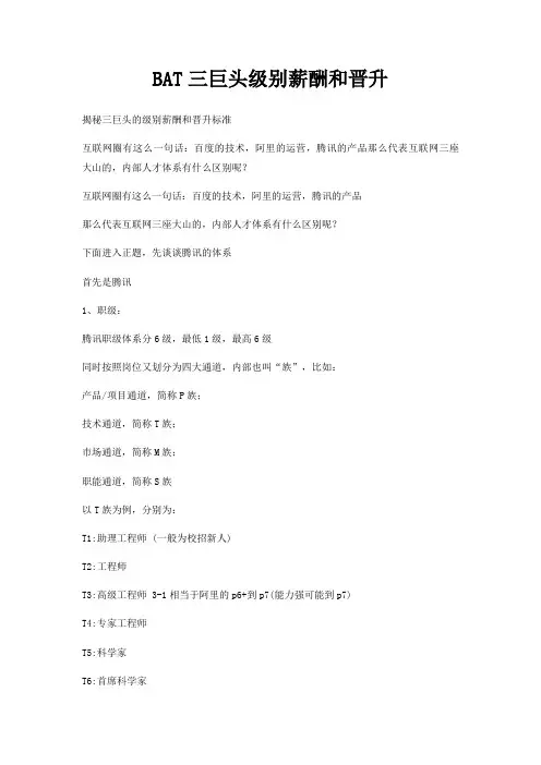 BAT三巨头级别薪酬和晋升