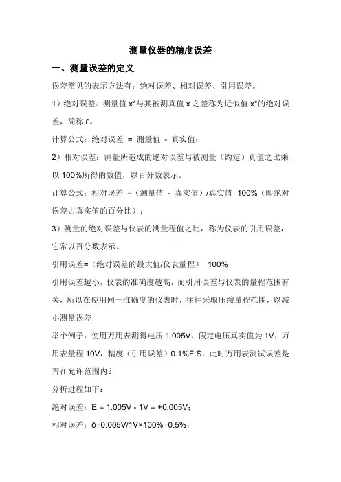 测量仪器的精度误差