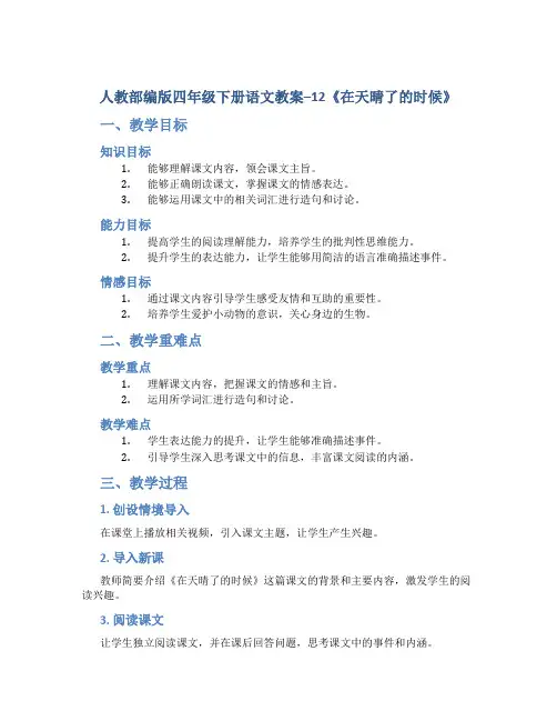 人教部编版四年级下册语文教案--12《在天晴了的时候》