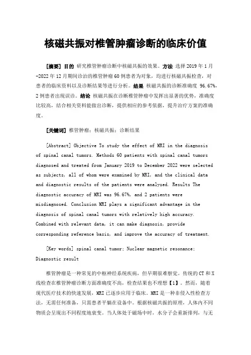 核磁共振对椎管肿瘤诊断的临床价值