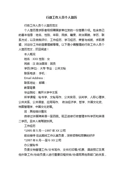行政工作人员个人简历范文