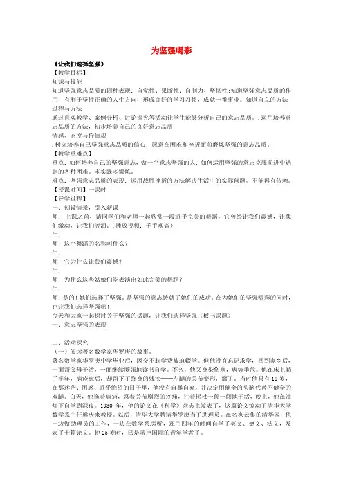 七年级政治下册第六课为坚强喝彩第1框让我们选择坚强教案新人教版
