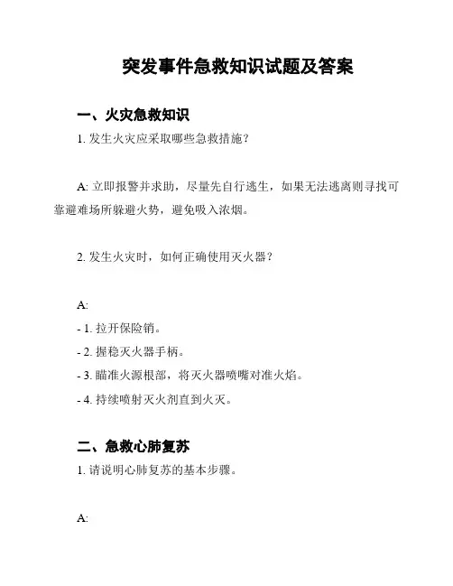 突发事件急救知识试题及答案