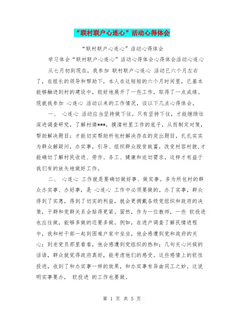 “联村联户心连心”活动心得体会
