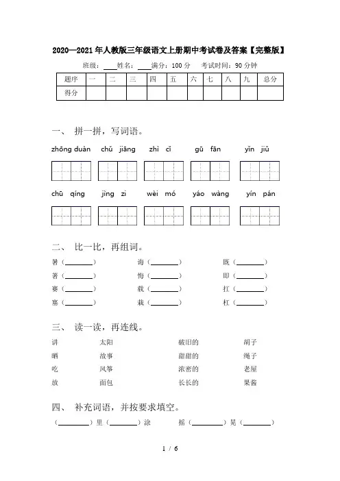 2020—2021年人教版三年级语文上册期中考试卷及答案【完整版】