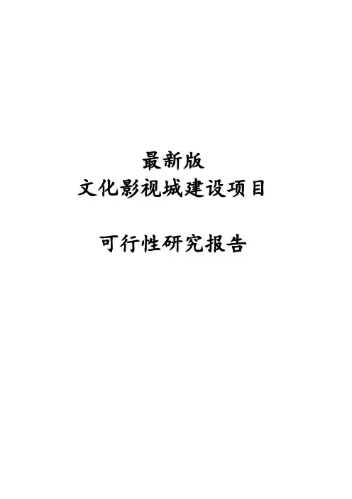 最新版文化影视城建设项目可行性研究报告