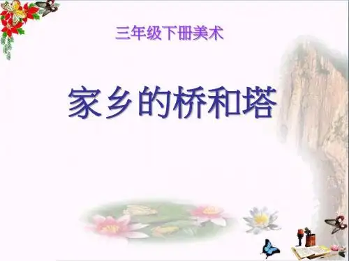 《家乡的桥和塔》PPT优秀课件3