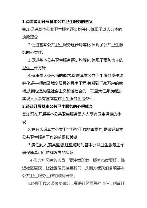 公共卫生知识竞赛论述题