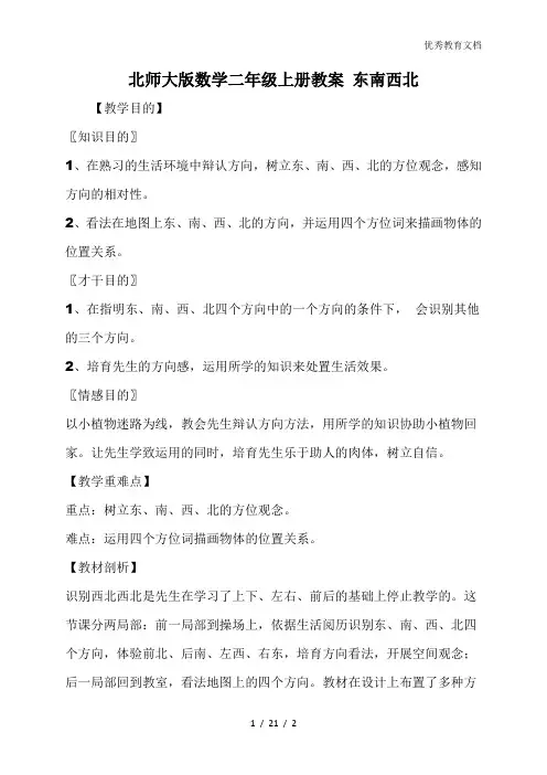 北师大版数学二年级上册教案 东南西北