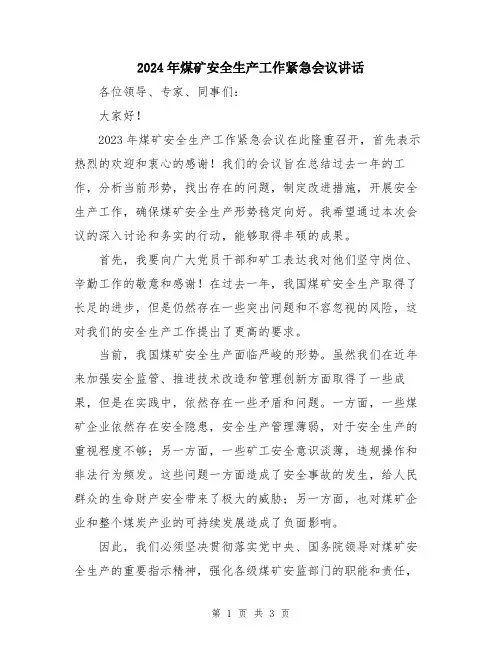 2024年煤矿安全生产工作紧急会议讲话