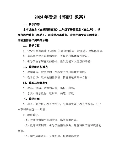 2024年音乐《郊游》教案(
