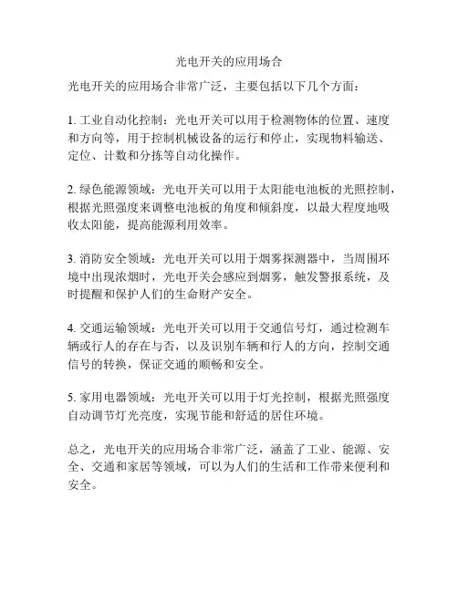 光电开关的应用场合