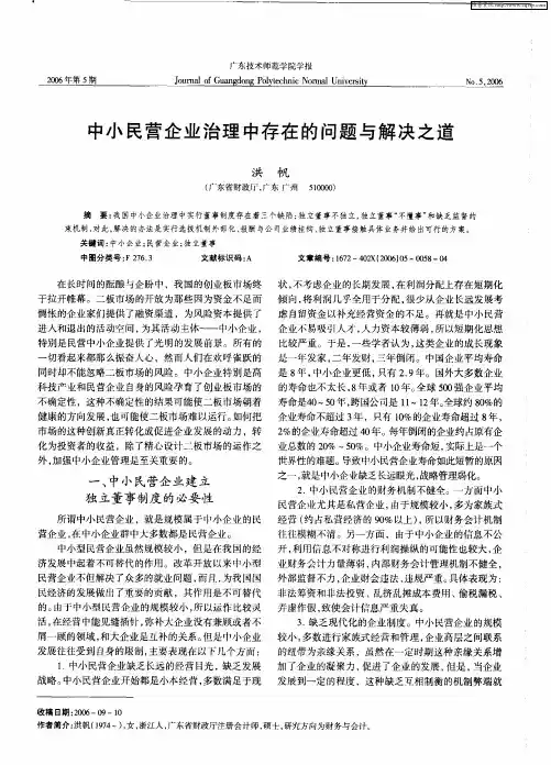 中小民营企业治理中存在的问题与解决之道