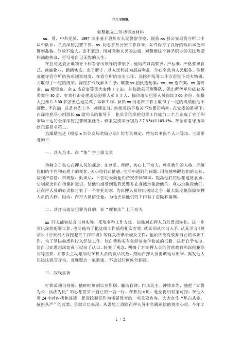 狱警报立三等功事迹材料.(优选)